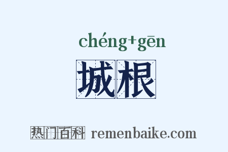 城根是什么意思的图片